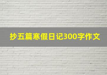 抄五篇寒假日记300字作文