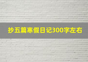 抄五篇寒假日记300字左右