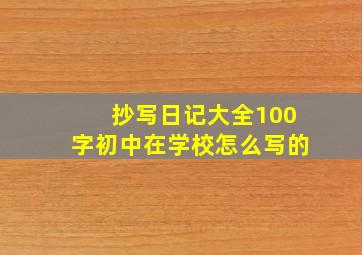 抄写日记大全100字初中在学校怎么写的