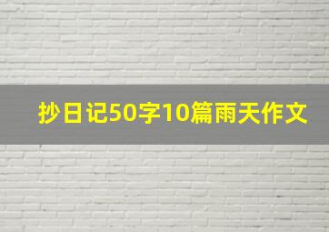 抄日记50字10篇雨天作文