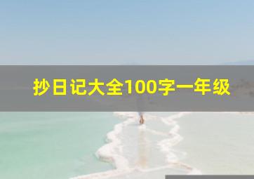 抄日记大全100字一年级