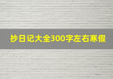 抄日记大全300字左右寒假