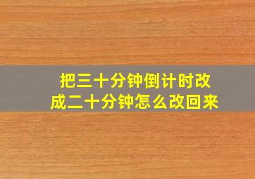 把三十分钟倒计时改成二十分钟怎么改回来