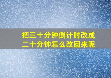 把三十分钟倒计时改成二十分钟怎么改回来呢