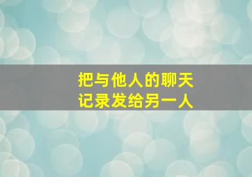 把与他人的聊天记录发给另一人