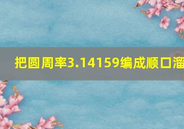 把圆周率3.14159编成顺口溜