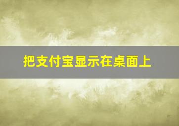 把支付宝显示在桌面上