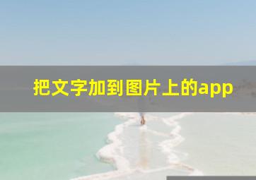 把文字加到图片上的app