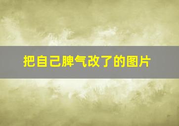 把自己脾气改了的图片