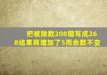 把被除数208错写成268结果商增加了5而余数不变