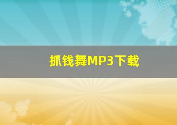 抓钱舞MP3下载