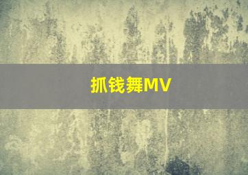 抓钱舞MV