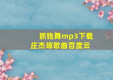 抓钱舞mp3下载庄杰琼歌曲百度云