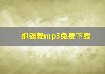 抓钱舞mp3免费下载