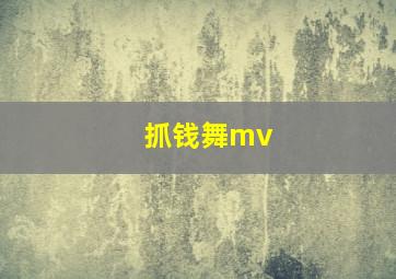 抓钱舞mv