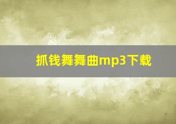 抓钱舞舞曲mp3下载