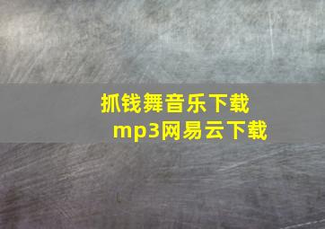 抓钱舞音乐下载mp3网易云下载