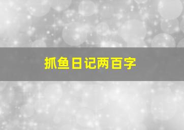 抓鱼日记两百字