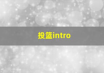 投篮intro