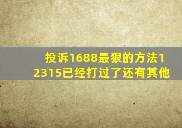 投诉1688最狠的方法12315已经打过了还有其他