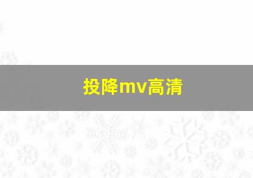 投降mv高清