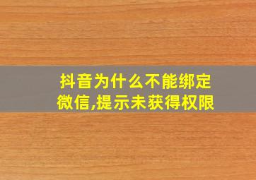 抖音为什么不能绑定微信,提示未获得权限