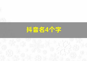 抖音名4个字