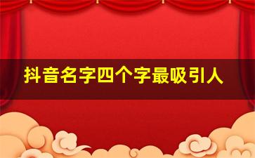 抖音名字四个字最吸引人