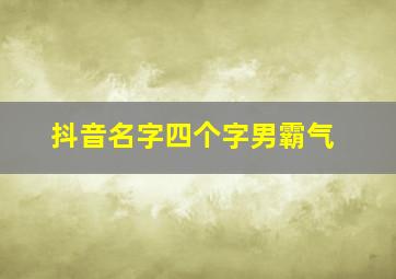 抖音名字四个字男霸气