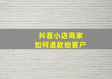 抖音小店商家如何退款给客户