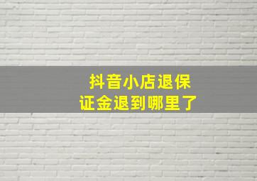 抖音小店退保证金退到哪里了