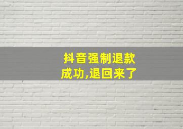 抖音强制退款成功,退回来了