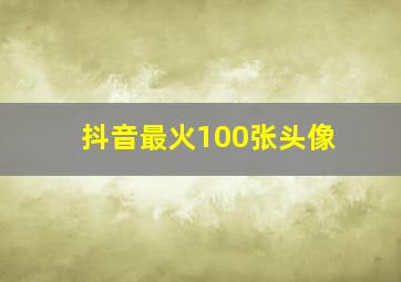 抖音最火100张头像