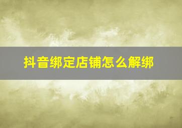 抖音绑定店铺怎么解绑