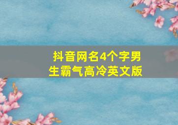 抖音网名4个字男生霸气高冷英文版