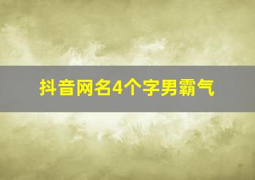 抖音网名4个字男霸气