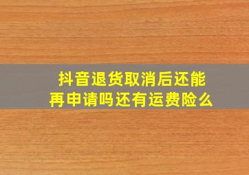 抖音退货取消后还能再申请吗还有运费险么