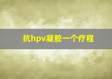 抗hpv凝胶一个疗程