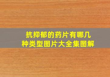 抗抑郁的药片有哪几种类型图片大全集图解