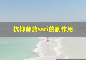 抗抑郁药ssri的副作用