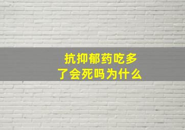 抗抑郁药吃多了会死吗为什么