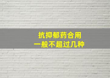 抗抑郁药合用一般不超过几种