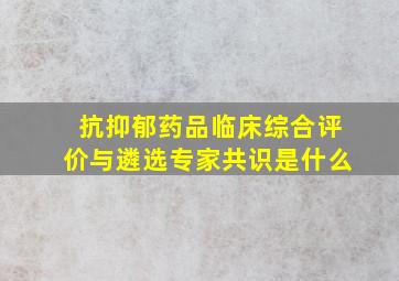 抗抑郁药品临床综合评价与遴选专家共识是什么