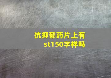 抗抑郁药片上有st150字样吗