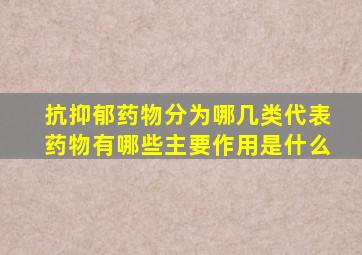 抗抑郁药物分为哪几类代表药物有哪些主要作用是什么