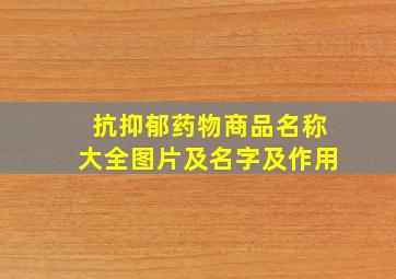 抗抑郁药物商品名称大全图片及名字及作用