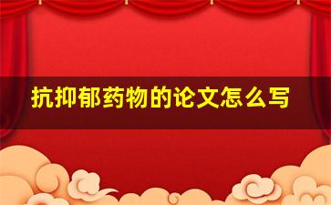 抗抑郁药物的论文怎么写