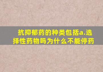 抗抑郁药的种类包括a.选择性药物吗为什么不能停药