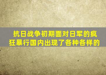 抗日战争初期面对日军的疯狂暴行国内出现了各种各样的