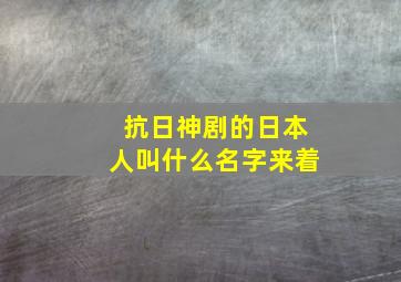 抗日神剧的日本人叫什么名字来着